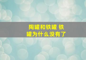 陶罐和铁罐 铁罐为什么没有了